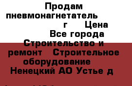 Продам пневмонагнетатель Putzmeister  3241   1999г.  › Цена ­ 800 000 - Все города Строительство и ремонт » Строительное оборудование   . Ненецкий АО,Устье д.